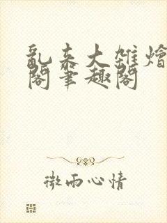 乱来大杂烩笔趣阁笔趣阁封面
