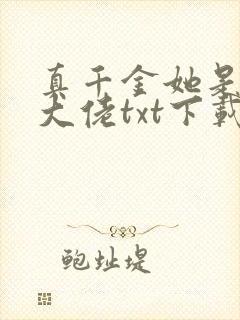 真千金她是全能大佬txt下载