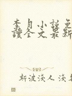 李月小说免费阅读全文最新章节更新