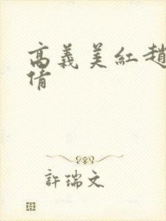 高义美红赵敏孙倩