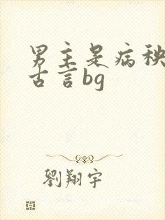男主是病秧子 古言bg
