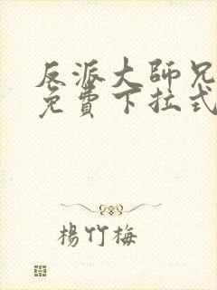 反派大师兄漫画免费下拉式六漫画