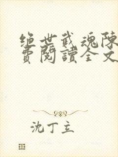 绝世武魂陈枫免费阅读全文