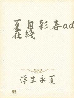夏目彩春adn在线封面