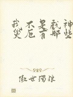 我不是戏神灭世灾厄有哪些