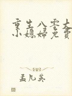 重生八零大佬的小媳妇免费阅读