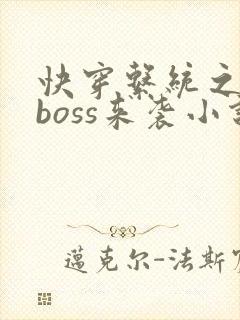 快穿系统之反派boss来袭小说