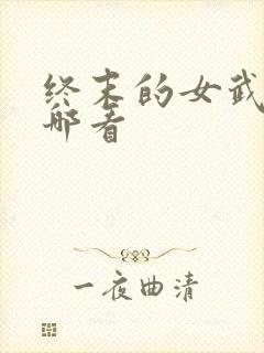 终末的女武神从哪看封面