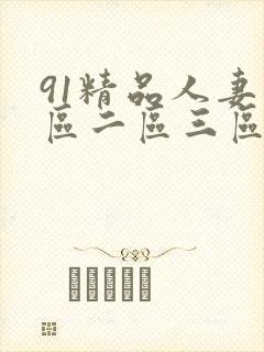 91精品人妻一区二区三区′封面
