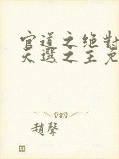 官道之绝对权力天选之主免费下载