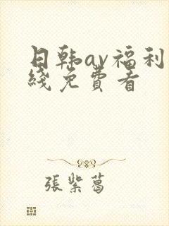 日韩av福利在线免费看封面