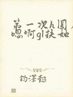 第一次h圆房～嗯啊gl扶她封面
