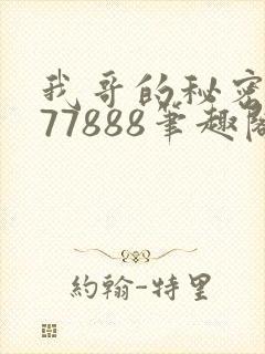 我哥的秘密作者77888笔趣阁