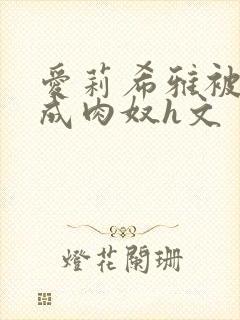 爱莉希雅被调教成肉奴h文封面