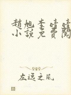 赵旭李晴晴最新小说免费阅读第5845章