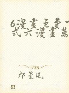 6漫画免费下拉式六漫画万渣朝凰