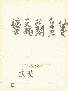 遮天我自仙古来笔趣阁免费阅读