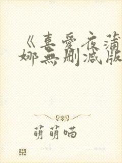 《喜爱夜蒲周秀娜无删减版