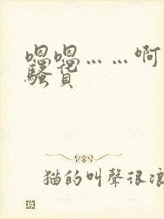 嗯嗯……啊……骚货封面