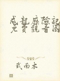 成龙历险记全集免费观看国语版