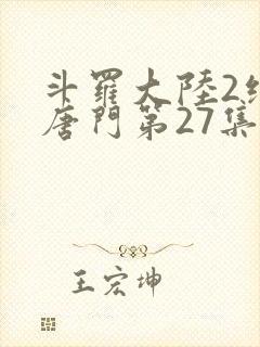 斗罗大陆2绝世唐门第27集
