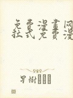免费漫画网站下拉式免费漫画