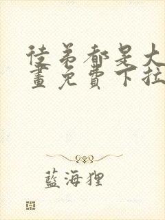 徒弟都是大佬漫画免费下拉式