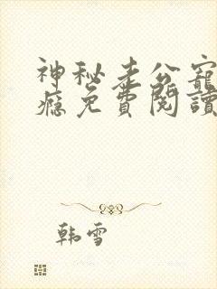 神秘老公宠妻上瘾免费阅读全文
