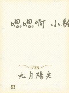 嗯嗯啊 小骚货