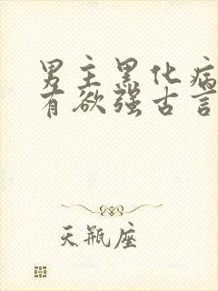 男主黑化病娇占有欲强古言