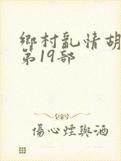 乡村乱情胡秀英第19部
