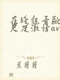 在线观看欧美大尺度激情av