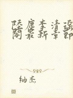 陆尘李清瑶笔趣阁最新章节封面