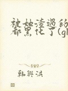 被她渣过的女主都黑化了(gl)封面