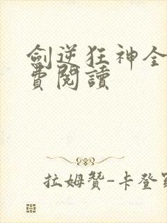 剑逆狂神全文免费阅读