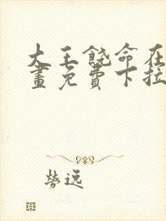 大王饶命在线漫画免费下拉式