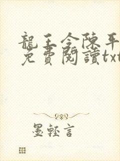 龙王令陈平全文免费阅读txt封面