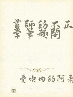 画师的不正常日常笔趣阁