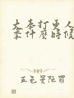 大奉打更人第二季什么时候拍