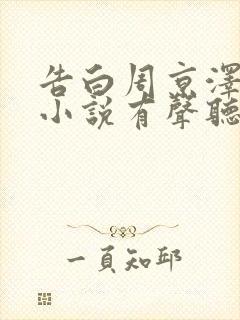 告白周京泽许随小说有声听书免费