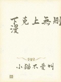 下克上无删减动漫