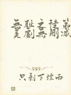 无耻之徒第一季美剧无删减在线播放