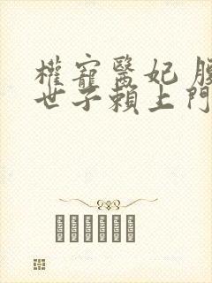 权宠医妃 腹黑世子赖上门封面
