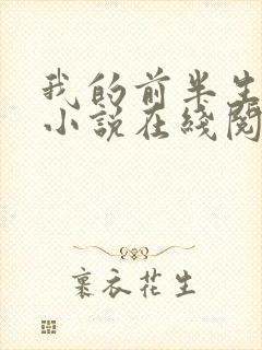 我的前半生原著小说在线阅读