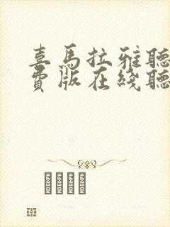 喜马拉雅听书免费版在线听
