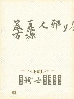 蛊真人邪y魔尊方源封面
