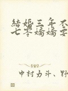 结婚三年不回家七零娇娇要离婚小说