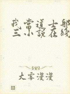 我当道士那些年三小说在线听书网封面