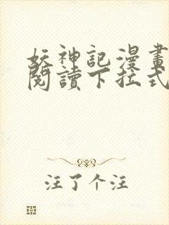 妖神记漫画免费阅读下拉式漫画封面