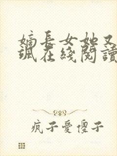 嫡长女她又美又飒在线阅读小说封面